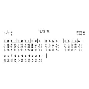 飞呀飞_儿歌乐谱_词曲:魏宏明 刘照林