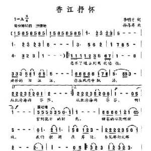 香江抒怀_民歌简谱_词曲:李明才 孙厚存