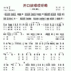 开口就唱哎呀嘞_歌谱投稿_词曲:刘上洋 徐沛东
