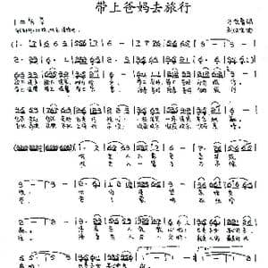 带上爸妈去旅行_歌谱投稿_词曲:刁长育 刘汉生