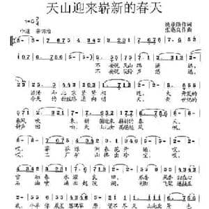 天山迎来崭新的春天_民歌简谱_词曲:姚承勋 张遇良