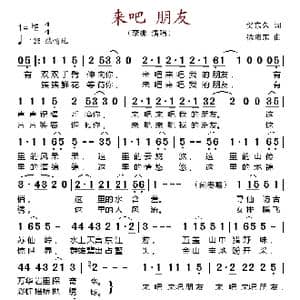 来吧 朋友_歌谱投稿_词曲:贺东久 徐沛东