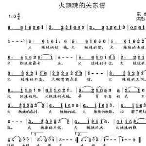 火辣辣的关东情_民歌简谱_词曲:东野 陈彭寿
