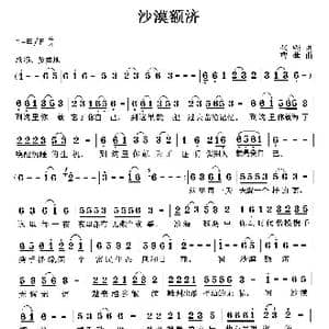 沙漠额济_歌曲简谱_词曲:张强 曹蓉