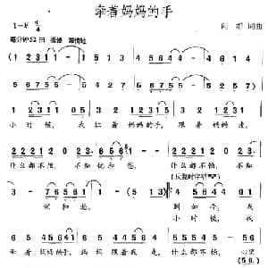 牵着妈妈的手_儿歌乐谱_词曲:向群 向群
