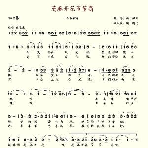 芝麻开花节节高_歌谱投稿