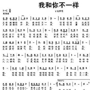 我和你不一样_民歌简谱_词曲:李希望 卢军