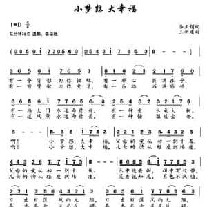 小梦想 大幸福_民歌简谱_词曲:李亚娟 王新建