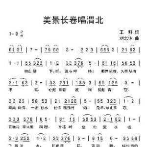 美景长卷唱渭北_民歌简谱_词曲:王科 刘北休