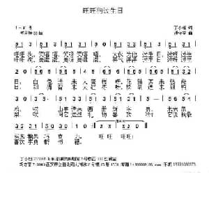 旺旺狗过生日_儿歌乐谱_词曲:丁小栩 胡守奋