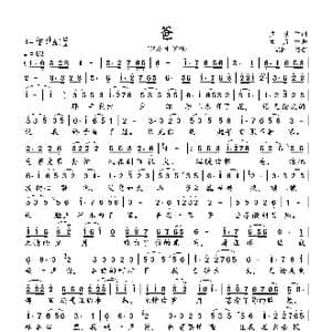 爸_歌曲简谱_词曲:孟彦 孟彦