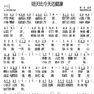 明天比今天还健康_通俗唱法乐谱_词曲:唐金城 姚松涛 黄娴洁