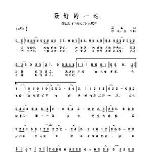 最好的一站_歌谱投稿_词曲:王正一 李根 王可