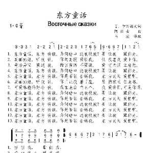 东方童话_歌谱投稿