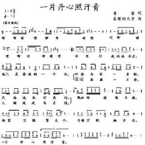 一片丹心照汗青_民歌简谱_词曲:童童 真理的儿子