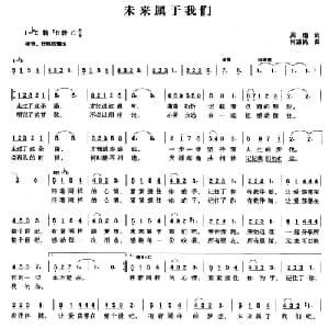 未来属于我们_美声唱法乐谱_词曲:周瑜 何益民