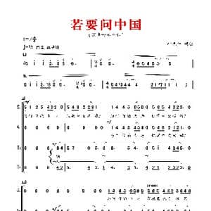 若要问中国_歌谱投稿_词曲:叶振平 叶振平