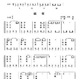 绒花_民歌简谱_词曲:刘国富 田农 王酩
