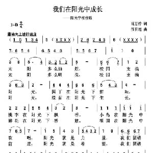 我们在阳光中快乐成长_儿歌乐谱_词曲:肖万件 伍目连