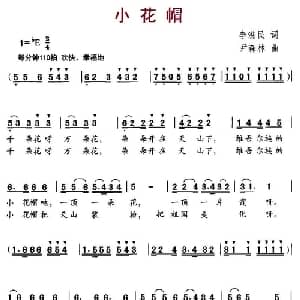 小花帽_儿歌乐谱_词曲:李滋民 尹森林