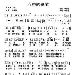 心中的彩虹_民歌简谱_词曲:叶晓红 叶晓红