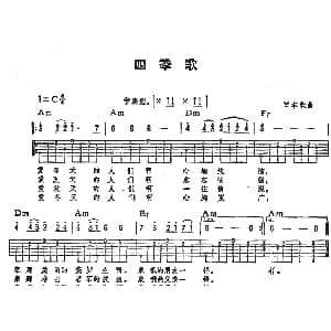 四季歌 吉他谱