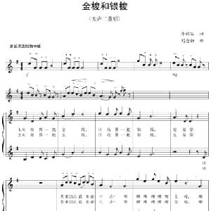 五线谱版二重唱:金梭和银梭_合唱歌谱_词曲:李幼容 刘念劬