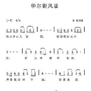 华尔街风暴_民歌简谱_词曲:章骞 章骞