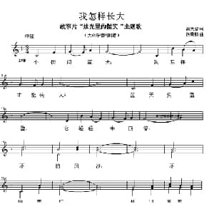我怎样成大_儿歌乐谱_词曲:吴天忍 徐景新