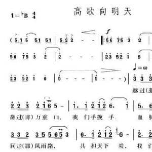 高歌向明天_民歌简谱_词曲:贺东久 印青