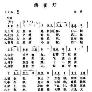 绣花灯_民歌简谱_词曲: 山西大同小调