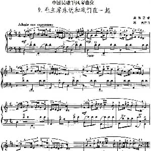 手风琴谱 | 中国民歌手风琴曲集 9 毛主席永远和我们在一起 冰河