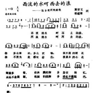西流的水呵 西去的浪_民歌简谱_词曲:黄世文邓超荣 邓超荣