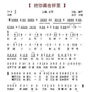 把你藏在怀里_歌谱投稿_词曲:谢军 谢军