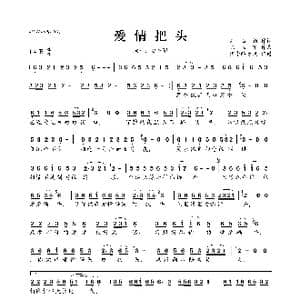 爱情把头_歌曲简谱_词曲:刘玉娟 陈立军