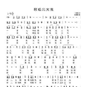 歌唱北大荒_民歌简谱_词曲:王殿国 王殿国