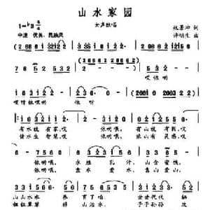 山水家园_民歌简谱_词曲:张景坤 许明生