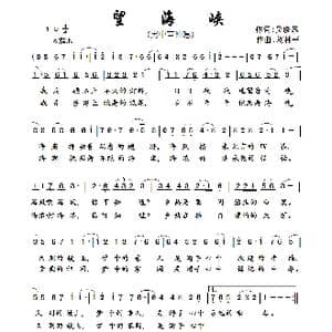 望海峡_歌曲简谱_词曲:吴晓风 刘林平