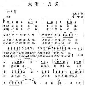 太阳 月亮_通俗唱法乐谱_词曲:翟泰丰 雷蕾