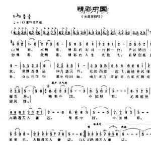 精彩中国_民歌简谱_词曲:胡泽民 张新用