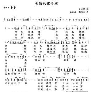 美丽的诺干湖_民歌简谱_词曲:戈宝营 吕家林 郭志杰