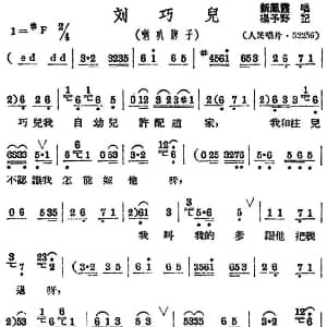 评剧谱 | 刘巧儿 喇叭牌子 新凤霞 杨予野记谱