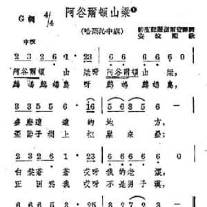 阿谷尔顿山梁_民歌简谱