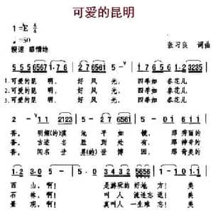 可爱的昆明_民歌简谱_词曲:张习良 张习良