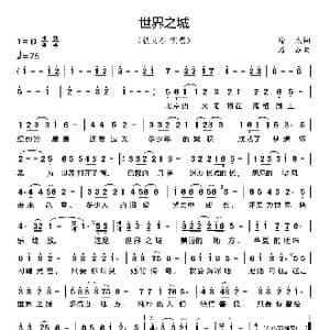 世界之城_歌曲简谱_词曲:徐杰 石焱