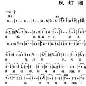 凤灯照_民歌简谱_词曲:韩鹏初 李家栋