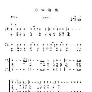 把你追随_歌曲简谱_词曲:华也 白栋梁