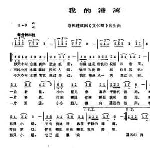 我的港湾_民歌简谱_词曲:张笑天 雷蕾