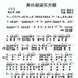 舞出健康笑开颜_民歌简谱_词曲:陈铁生 陈铁生