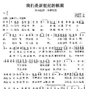 我们是新世纪的栋梁_歌曲简谱_词曲:勾延年 曹继安
